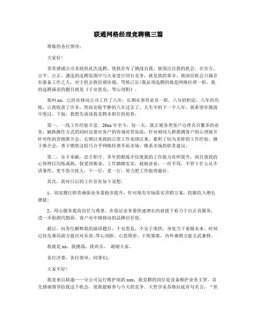 联通网格经理竞聘稿三篇