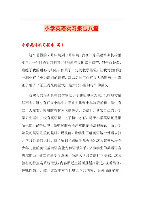 小学英语实习报告八篇