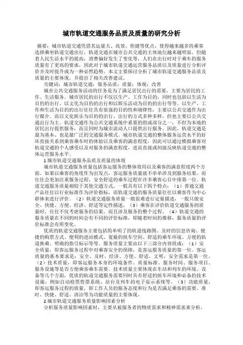 城市轨道交通服务品质及质量的研究分析