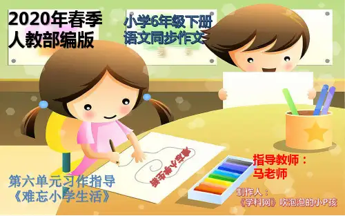 六年级下册语文课件 - 第六单元习作指导《难忘小学生活》  人教部编版语文课件PPT