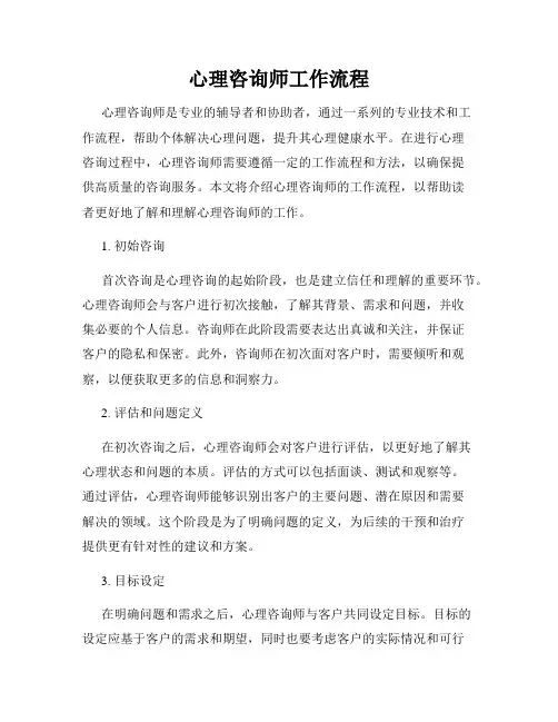 心理咨询师工作流程