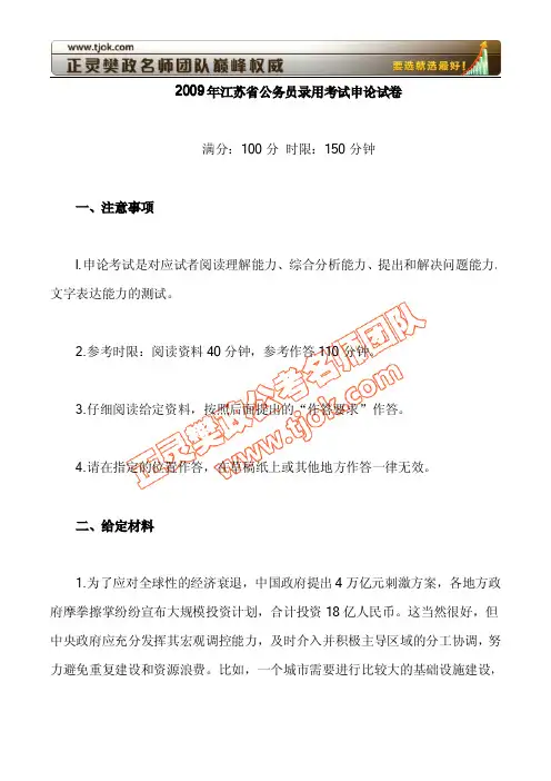 2009年江苏公务员考试申论真题(附公务员面试题详解80道)
