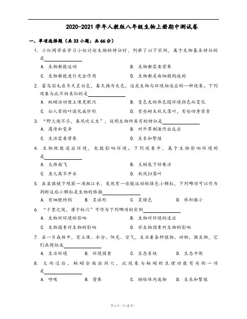 2020-2021学年人教版八年级生物上册期中测试卷(word版,含答案解析)
