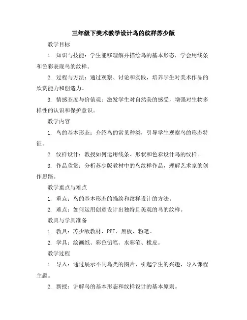 三年级下美术教学设计-鸟的纹样-苏少版