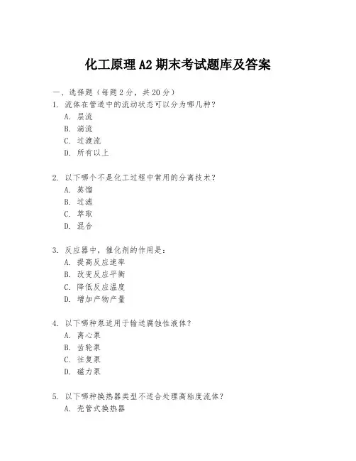 化工原理A2期末考试题库及答案