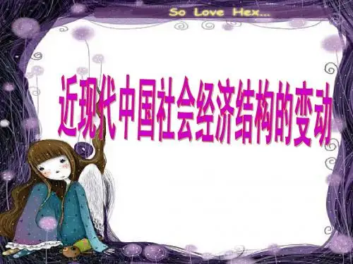 近现代中国社会经济结构的变动