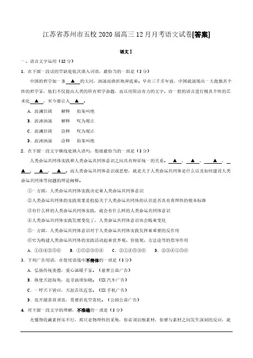  江苏省苏州市五校2020届高三12月月考语文试卷[答案]