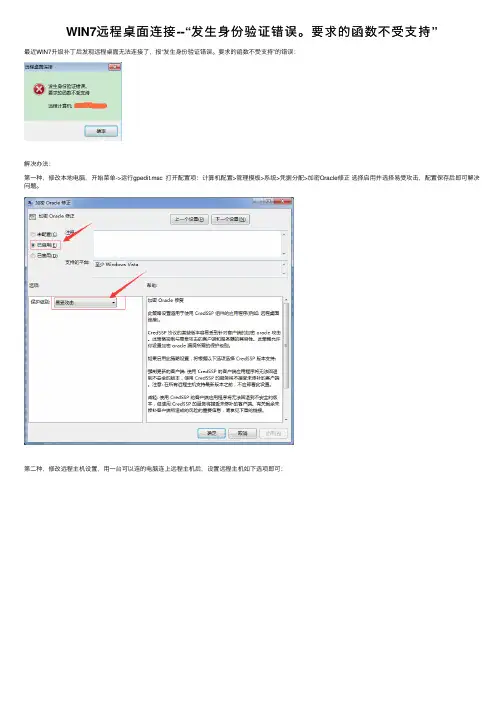 WIN7远程桌面连接--“发生身份验证错误。要求的函数不受支持”