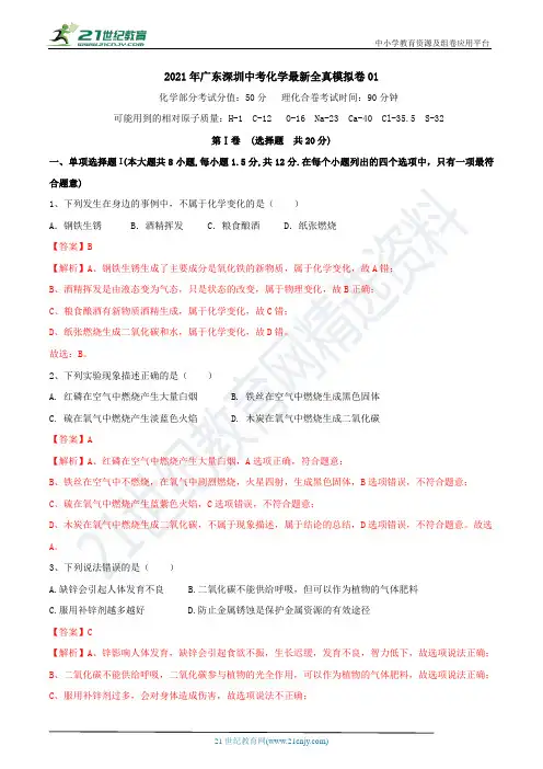 2021年广东深圳中考化学最新全真模拟卷01(解析卷)