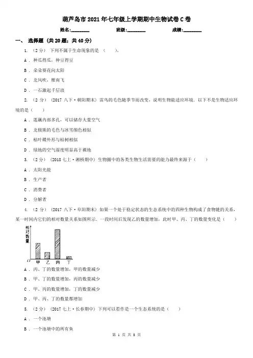 葫芦岛市2021年七年级上学期期中生物试卷C卷
