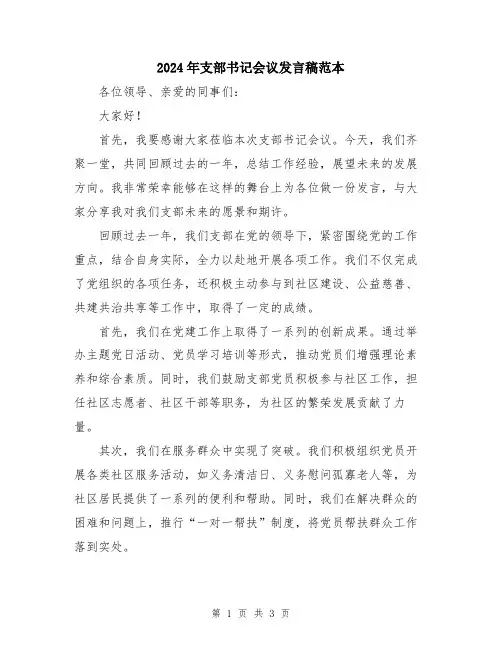 2024年支部书记会议发言稿范本