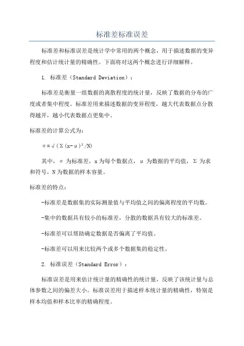 标准差标准误差