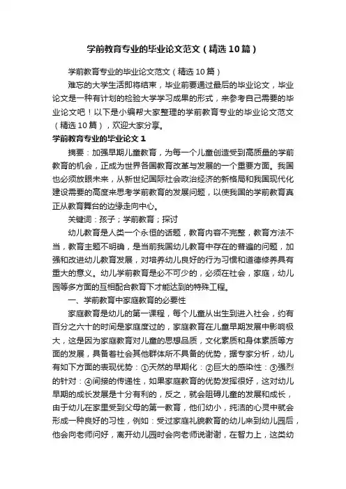 学前教育专业的毕业论文范文（精选10篇）