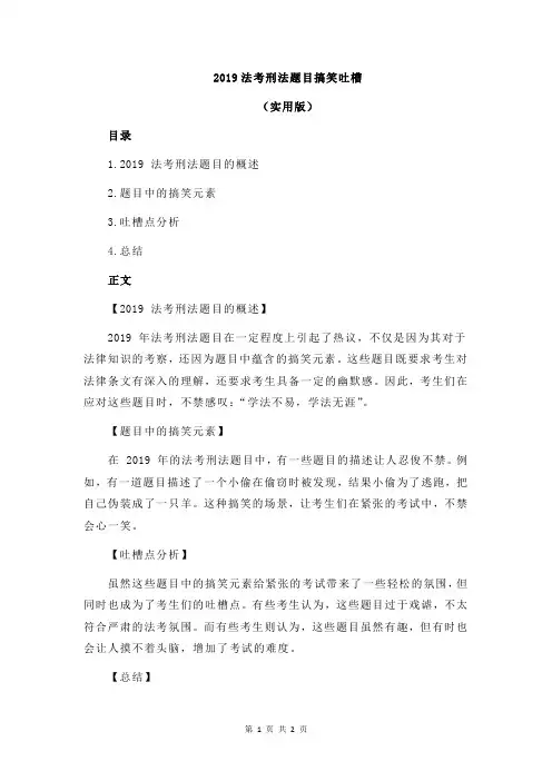2019法考刑法题目搞笑吐槽