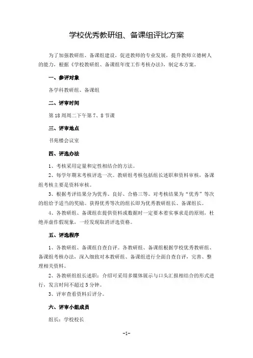 学校优秀教研组、备课组评比方案