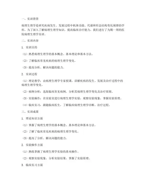 医院病理生理学实训报告