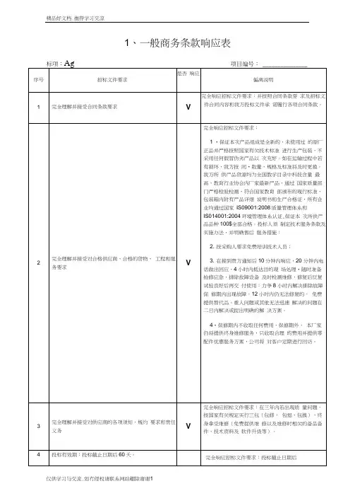 最新一般商务条款响应表