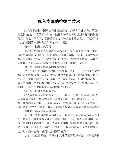 红色资源的挖掘与传承
