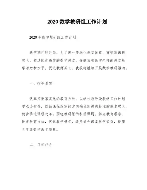 2020数学教研组工作计划
