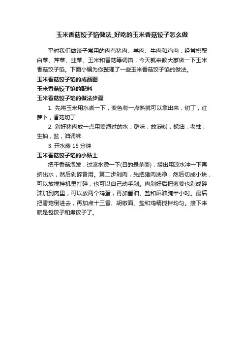 玉米香菇饺子馅做法_好吃的玉米香菇饺子怎么做