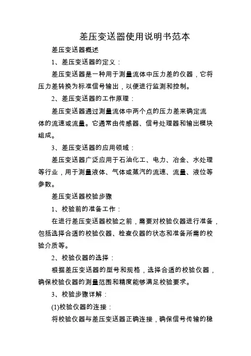差压变送器使用说明书范本