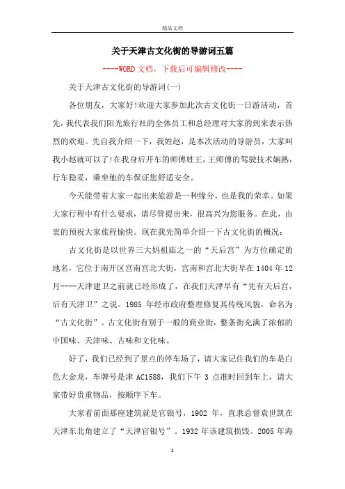 关于天津古文化街的导游词五篇