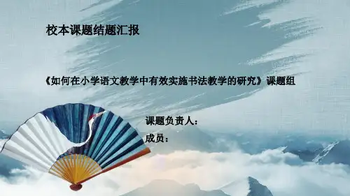 《如何在小学语文教学中有效实施书法教学的研究》课题结题汇报课件