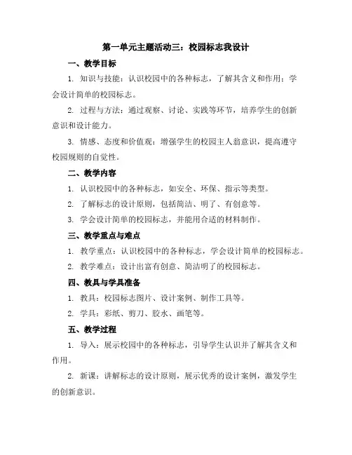 第一单元主题活动三校园标志我设计(教学设计)苏少版二年级上册综合实践活动