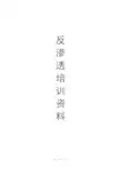 反渗透(逆渗透)培训资料