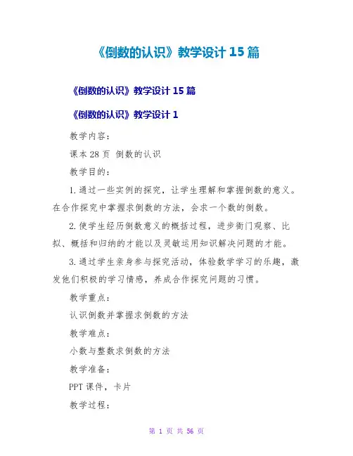 《倒数的认识》教学设计15篇