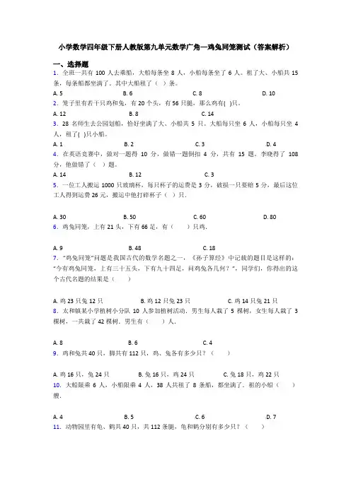 小学数学四年级下册人教版第九单元数学广角—鸡兔同笼测试(答案解析)