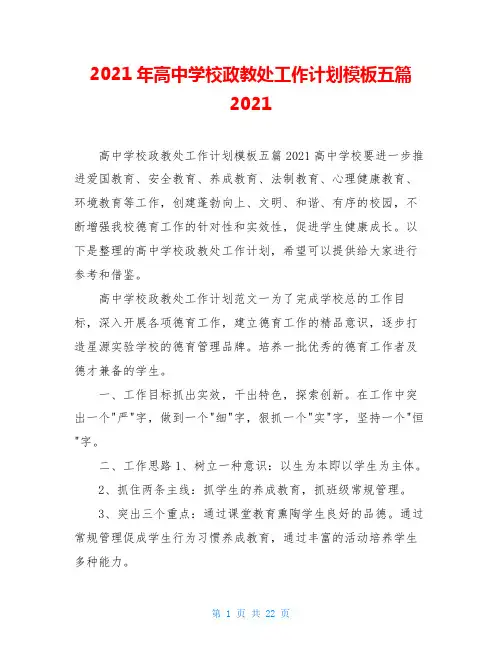 2021年高中学校政教处工作计划模板五篇2021