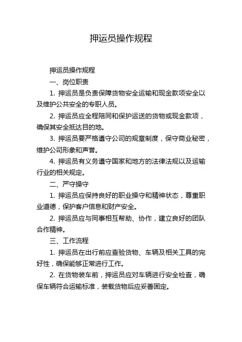 押运员操作规程