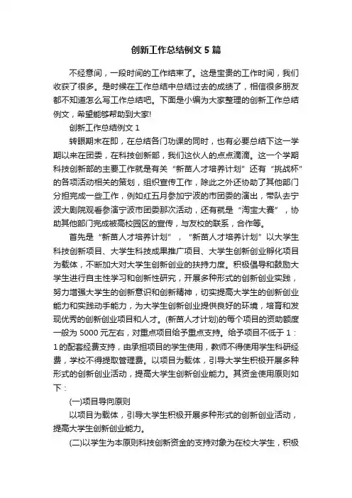 创新工作总结例文5篇
