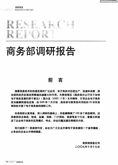 商务部调研报告：打开通向世界之门——中国国际电子商务中心案例报告