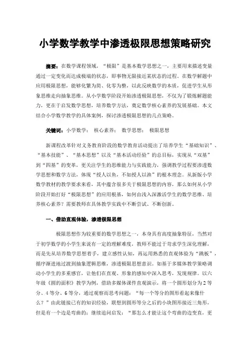 小学数学教学中渗透极限思想策略研究