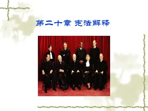 宪法解释