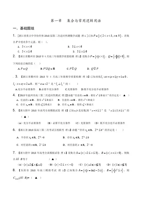 专题01 集合与常用逻辑用语(第01期)-决胜2016年高考全国名校试题理数分项汇编(浙江特刊)(原卷版)