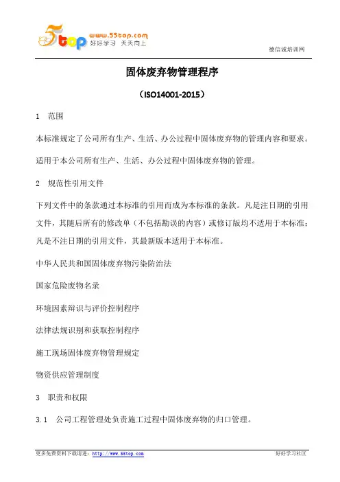 固体废弃物管理程序(含表格)