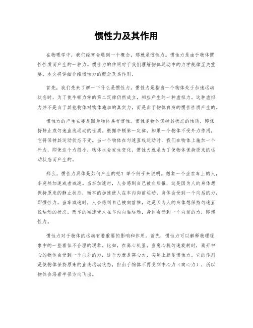 惯性力及其作用