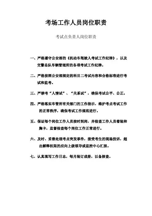 科目二考场负责人岗位职责