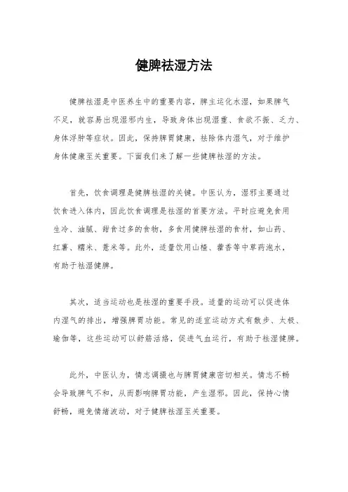 健脾祛湿方法