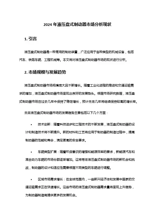 2024年液压盘式制动器市场分析现状