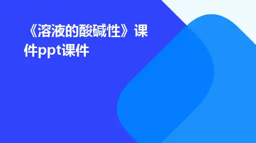 《溶液的酸碱性》课件PPT课件