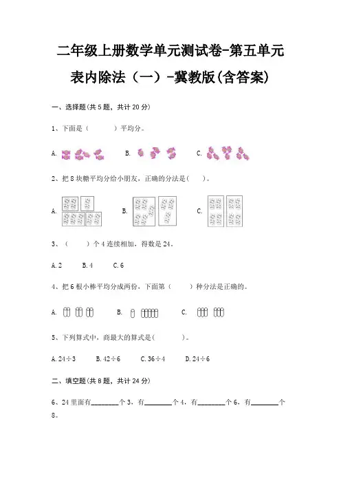 二年级上册数学单元测试卷-第五单元 表内除法(一)-冀教版(含答案)