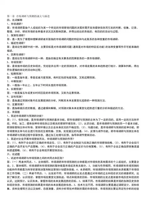 2013年市场调研与预测参考答案自考