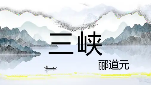 第10课《三峡》课件(共47张PPT)2023—2024学年统编版语文八年级上册