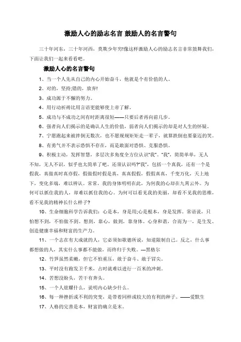 激励人心的励志名言+鼓励人的名言警句