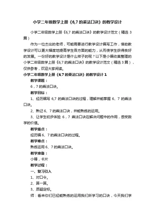 小学二年级数学上册《6,7的乘法口诀》的教学设计范文（精选3篇）