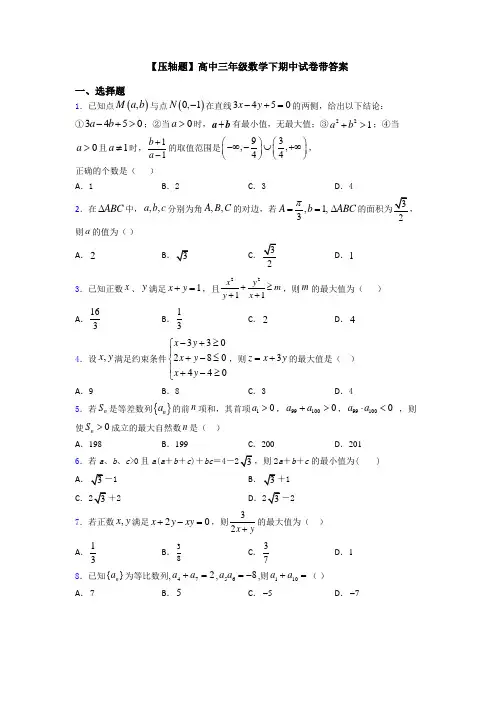 【压轴题】高中三年级数学下期中试卷带答案